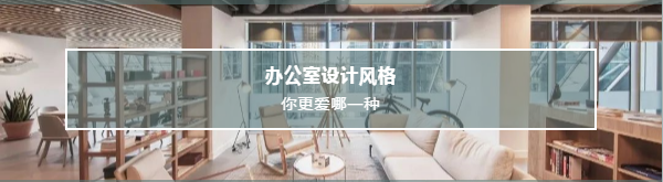 063001辦公室設計風格你更愛哪一種.png